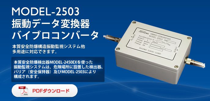 日本SHOWA昭和2503振動轉(zhuǎn)換器